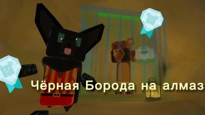 как спасти Чёрную Бороду на алмаз? sba супер мишка