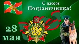 28 мая День Пограничника Шикарное Музыкальное поздравление для любимого пограничника