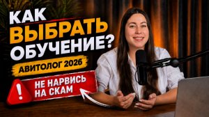 Как НЕ СЛИТЬ деньги и выбрать курс Авитолога в 2026? Авито, скам, развод и обещания 500К