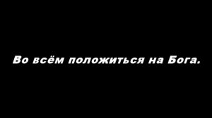 Во всём положиться на Бога
