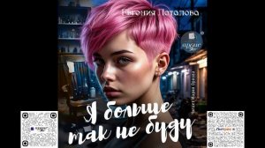 Я больше так не буду. Евгения Потапова. Аудиокнига