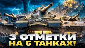 ⚡️3 ОТМЕТКИ НА 5 ТАНКАХ СРАЗУ! Champion, Оруженосец, GrayHound, Merkava LP, Объект 261/4