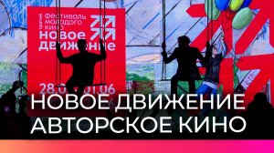 Фестиваль «Новое движение» вновь собирает любителей кино в Великом Новгороде