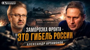 Александр Артамонов | Заморозка фронта - это гибель России | Еженедельная Панорама