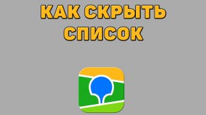 Как скрыть список в 2 ГИС