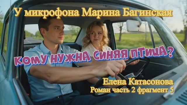 Елена Катасонова _Кому нужна синяя птица__ Роман часть 2 фрагмент 5 У микрофона Марина Багинская смотреть онлайн