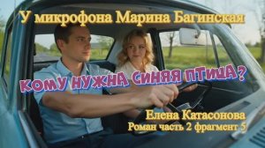 Елена Катасонова _Кому нужна синяя птица__ Роман часть 2 фрагмент 5 У микрофона Марина Багинская