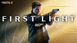 007 First Light - Первый Свет - Прохождение 2