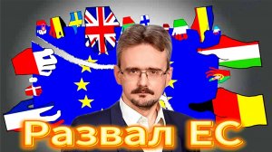 Названа причина скорого распада ЕС