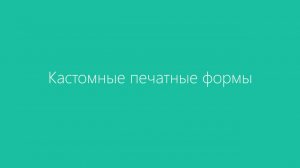 Диадок. Кастомные печатные формы