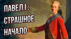 О чем молчат учебники истории? Скрытая правда о рождении, юности и делах Павла I. Почему он великий?