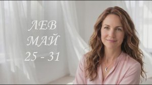Гороскоп Лев на неделю 25–31 мая 2026 года: ваш выход на сцену