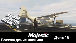 GTA V ➤ Majestic RP ➤ Восхождение новичка ➤ День 16