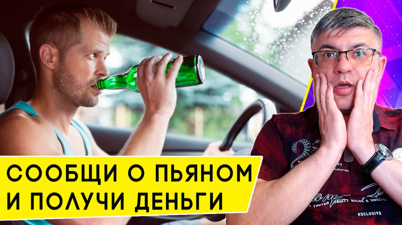 «Сдай пьяного водителя и заработай». Сколько за это платят, и стоит ли этим заниматься