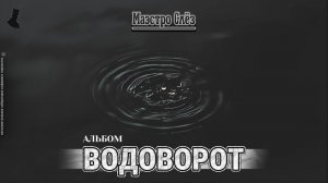 «Водоворот» (альбом 2026г)
