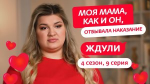 ЖДУЛИ | 4 СЕЗОН | 9 ВЫПУСК