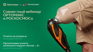 ОРТОМАКС & РОСКОСМОС | Вебинар по микропроцессорному протезированию «Актив-2» 27.05.2026