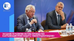 Заседание по развитию системы перевода РЖЯ  и актуализации профстандарта «тифлосурдопереводчик»