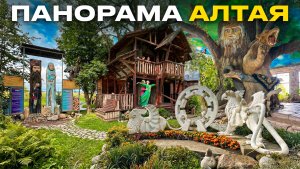 Панорама Алтая,Этно комплекс Легенда Алтай,Алтай путешествие, Горный Алтай лучшие места, Алтай