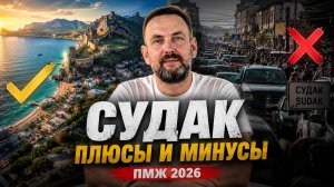 В КРЫМ НА ПМЖ 2026. СУДАК. Главные плюсы и минусы жизни