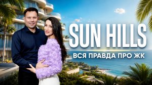SUN HILLS Ольгинка — курортная недвижка или переоценённый бетон? Разбор ЖК без прикрас