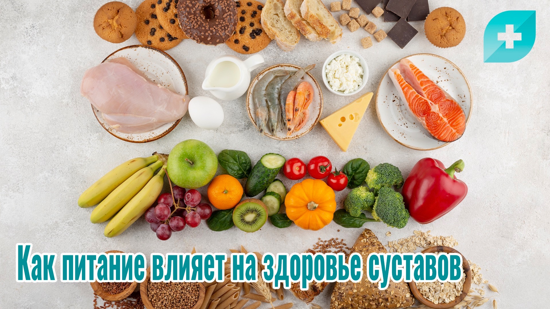 Как питание влияет на здоровье суставов