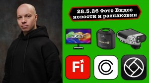 Фото Видео Новости 28.5.26 Легендарный ИИ денойз  в CaptureOne, бесплатный ИИ в Photoshop, HalideIII