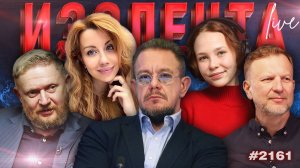 ИЗОЛЕНТА Live #2161 | 28.05.26
