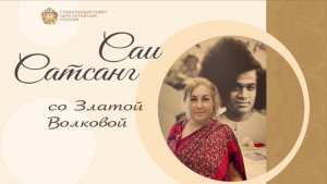 Саи-сатсанг со Златой Волковой