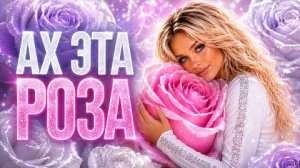 АХ ЭТА РОЗА _ Русские хиты 2026
