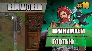 10 Принимаем гостью // Прохождение Rimworld 1.6 Odissey // Восьмой сезон