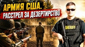 Гера Шериф: массовое явление в армии США. Сколько дезертиров казнили с времен Второй Мировой.