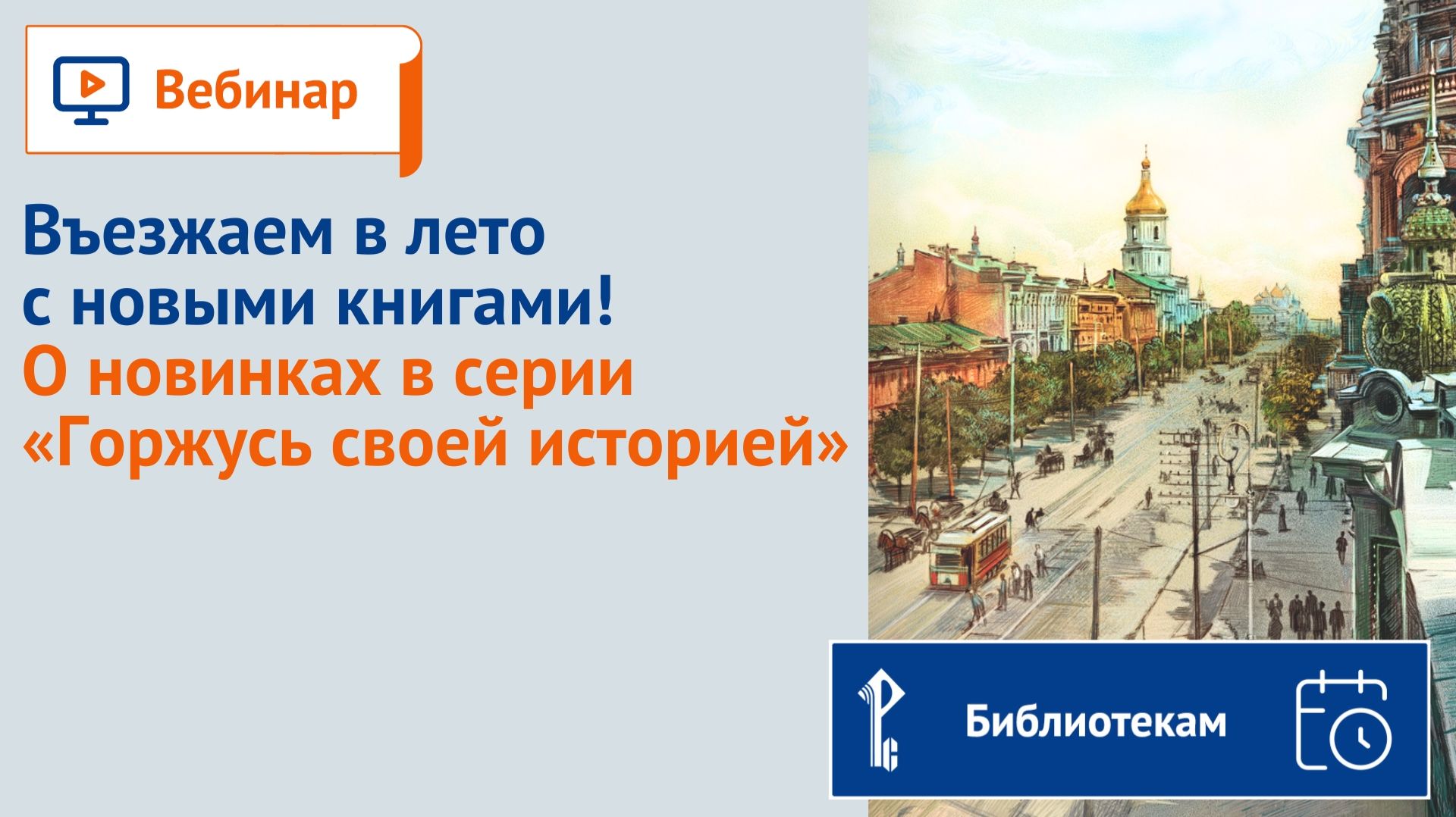 Въезжаем в лето с новыми книгами! О новинках в серии "Горжусь своей историей"