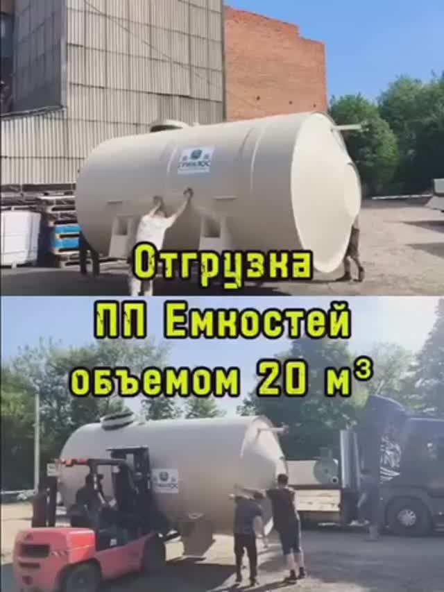 Отигрузка ПП Емкостей 20 куб. м