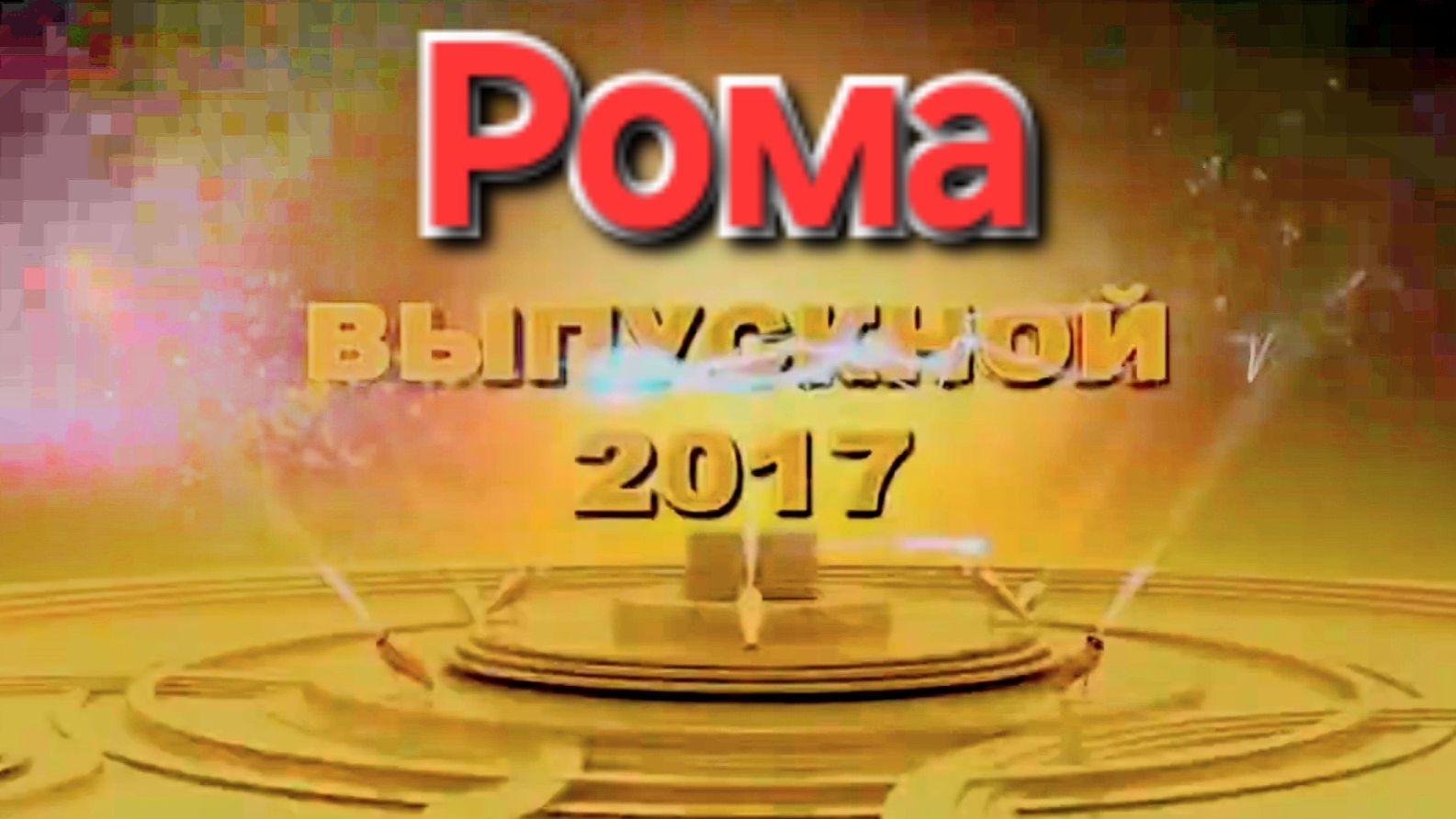 2017-Ромкин выпускной (телефон)