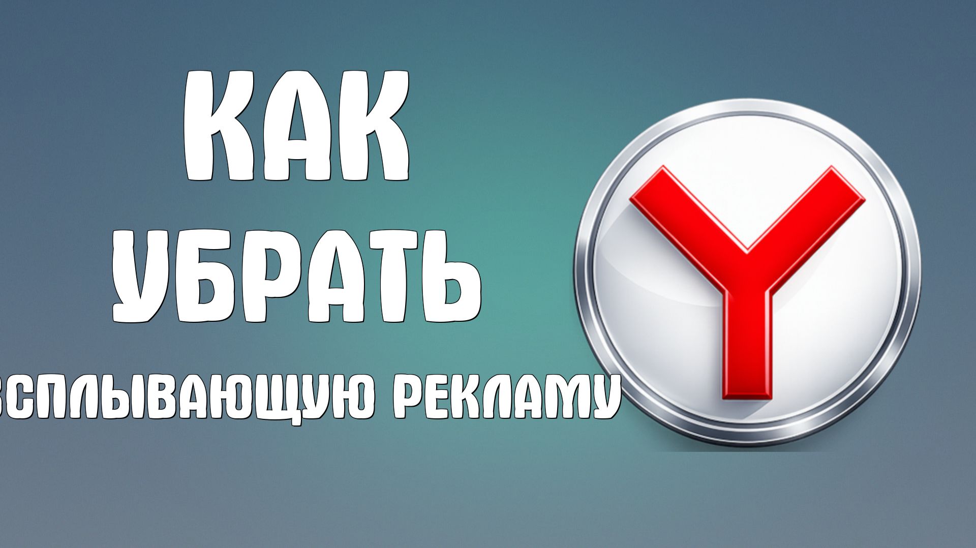 Как убрать всплывающую рекламу в браузере яндекс смотреть онлайн