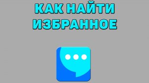 Как найти избранное в ВК мессенджере