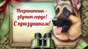 28 мая День Пограничника Шикарное Музыкальное поздравление для папы с праздником