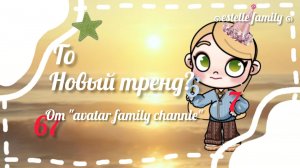 Го новый тренд? // От avatar family channle 🤍 // аватар ворлд //