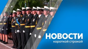 Новости короткой строкой 28.05.2026