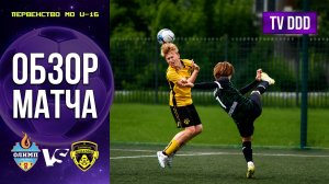 Обзор матча СШОР Олимп – ФК Домодедово | U-16 | Первенство МО 6 ТУР