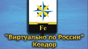 Виртуально по России. 427.  город Ковдор