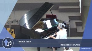Косачева Татьяна - Вижу Тебя (Пение)