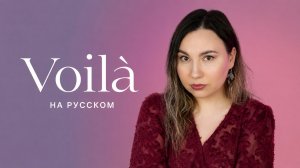 Voilà — Barbara Pravi | На русском