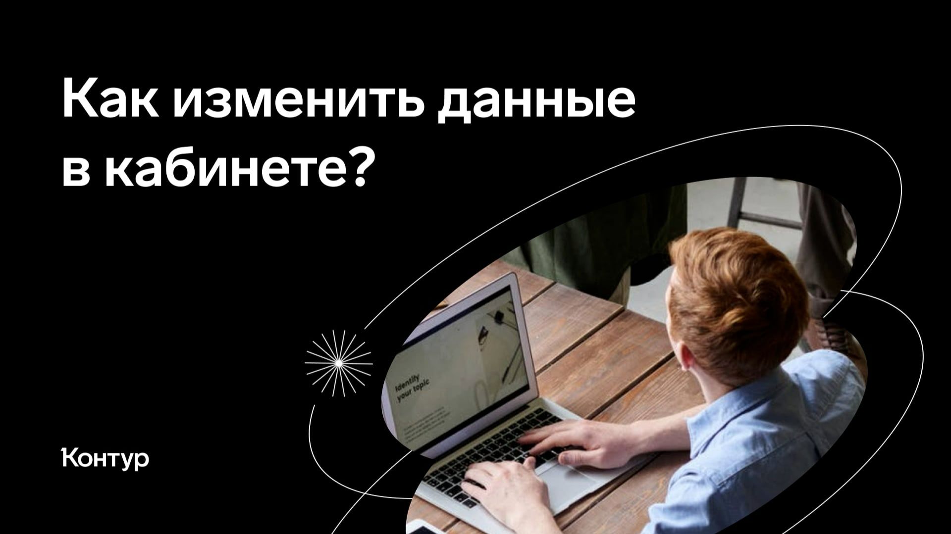 Как изменить данные в кабинете? смотреть онлайн