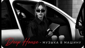 ТОП ХИТЫ 2026 🔥 ЛУЧШИЕ РЕМИКСЫ & DEEP HOUSE 🎶 Музыка в Машину (Russian Music Mix) 🏎️💨
