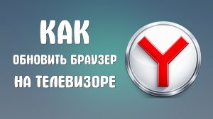 Как обновить браузер яндексе телевизоре