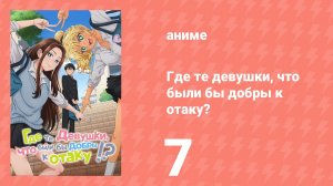 Где те девушки, что были бы добры к отаку? 7 серия (аниме-сериал, 2026)
