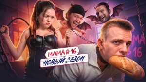 50 ОТТЕНКОВ УНИЖЕНИЙ - МАМА В 16 НОВЫЙ СЕЗОН