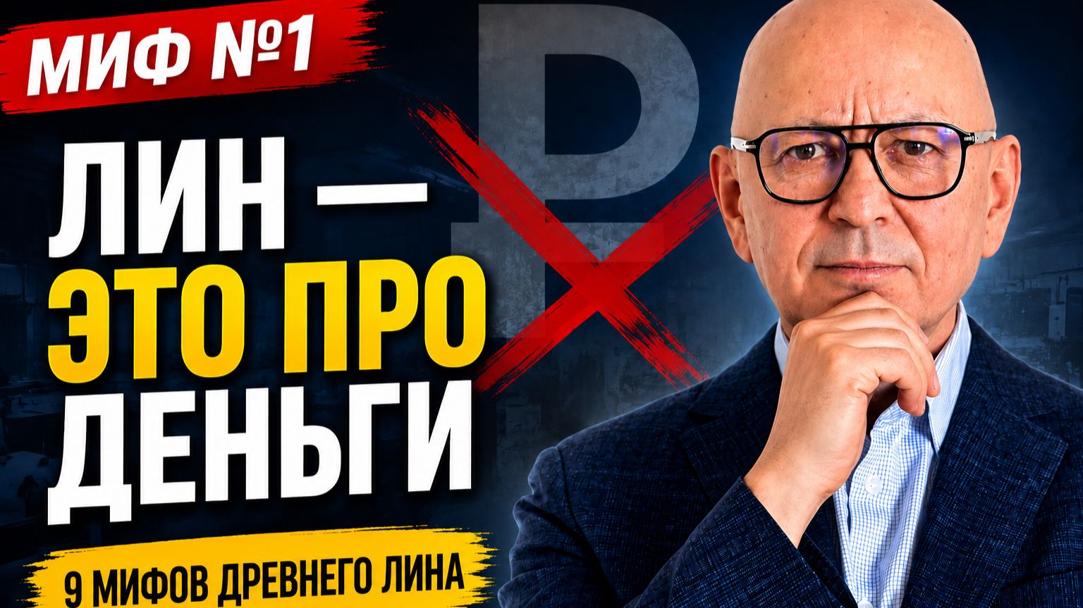 Миф о Lean: деньги ≠ операционная эффективность